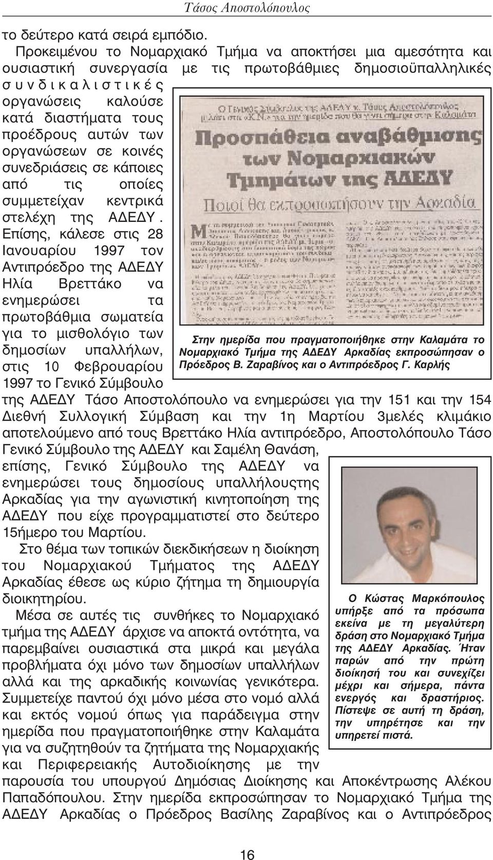 οργανώσεων σε κοινές συνεδριάσεις σε κάποιες από τις οποίες συµµετείχαν κεντρικά στελέχη της Α Ε Υ.