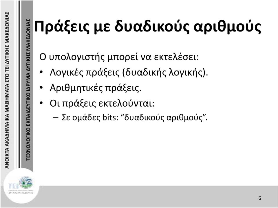 (δυαδικής λογικής). Αριθμητικές πράξεις.