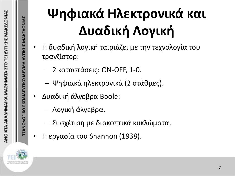 Ψηφιακά ηλεκτρονικά (2 στάθμες).