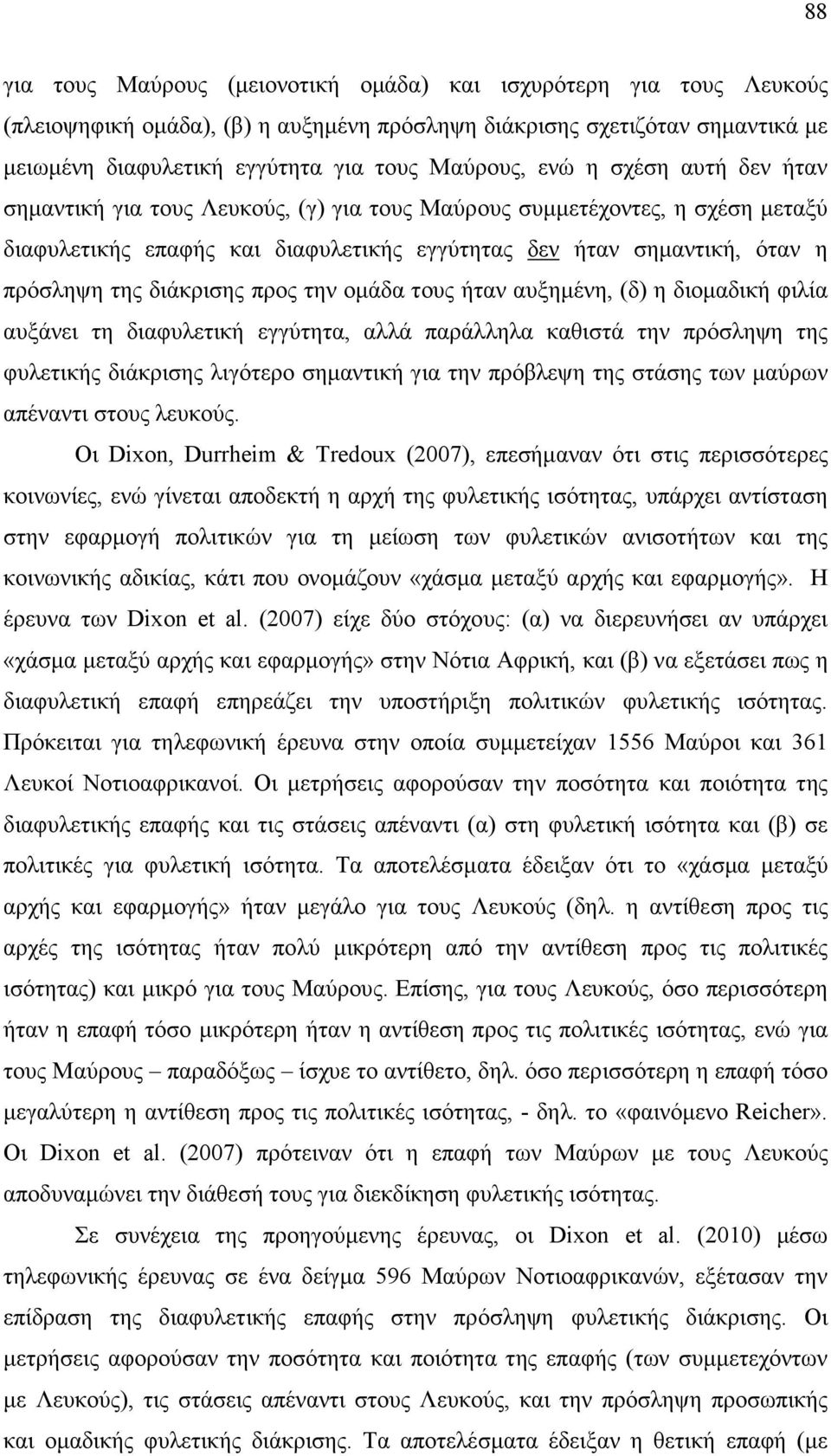 διάκρισης προς την οµάδα τους ήταν αυξηµένη, (δ) η διοµαδική φιλία αυξάνει τη διαφυλετική εγγύτητα, αλλά παράλληλα καθιστά την πρόσληψη της φυλετικής διάκρισης λιγότερο σηµαντική για την πρόβλεψη της