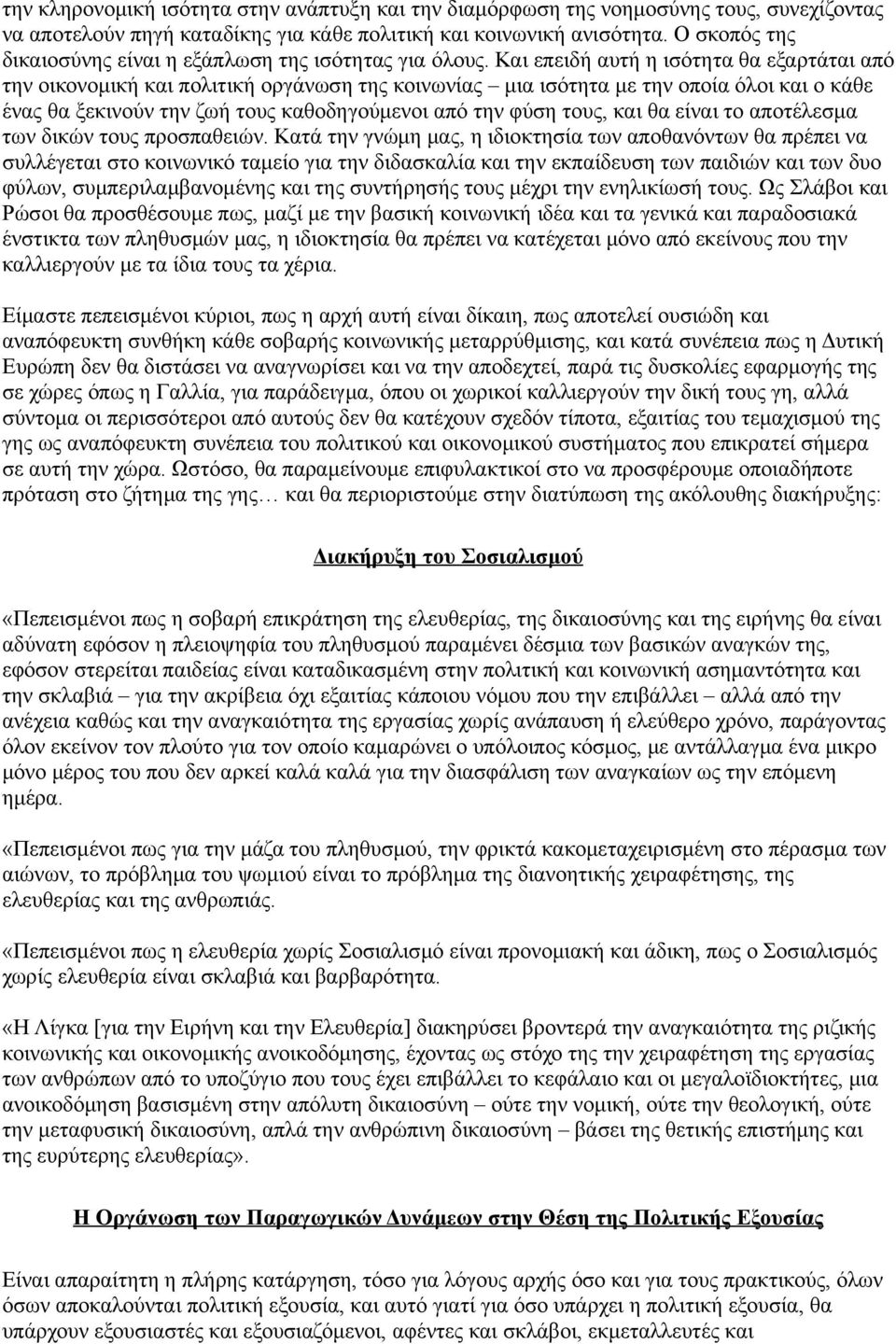 Και επειδή αυτή η ισότητα θα εξαρτάται από την οικονομική και πολιτική οργάνωση της κοινωνίας μια ισότητα με την οποία όλοι και ο κάθε ένας θα ξεκινούν την ζωή τους καθοδηγούμενοι από την φύση τους,