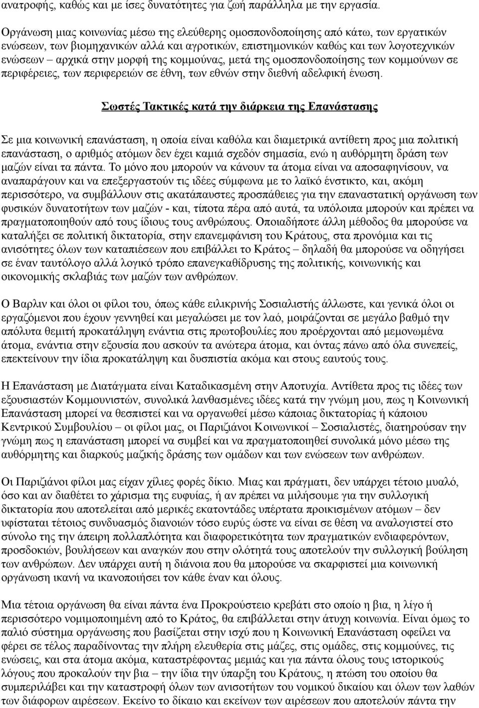 της κομμούνας, μετά της ομοσπονδοποίησης των κομμούνων σε περιφέρειες, των περιφερειών σε έθνη, των εθνών στην διεθνή αδελφική ένωση.