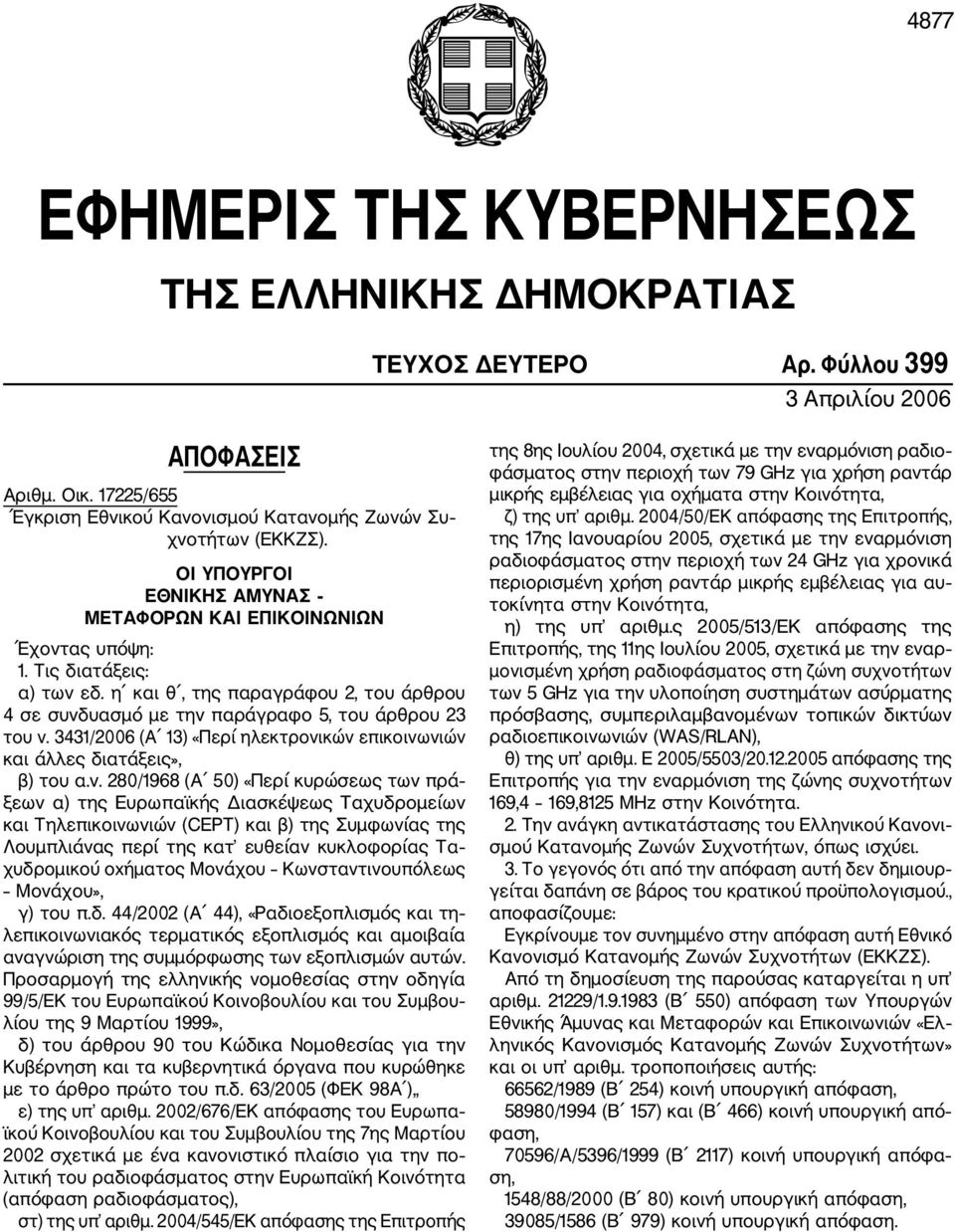 3431/2006 (Α 13) «Περί ηλεκτρονι