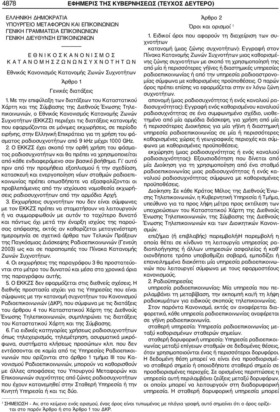 Με την επιφύλαξη των διατάξεων του Καταστατικού Χάρτη και της Σύμβασης της Διεθνούς Ένωσης Τηλε πικοινωνιών, ο Εθνικός Κανονισμός Κατανομής Ζωνών Συχνοτήτων (ΕΚΚΖΣ) περιέχει τις διατάξεις κατανομής