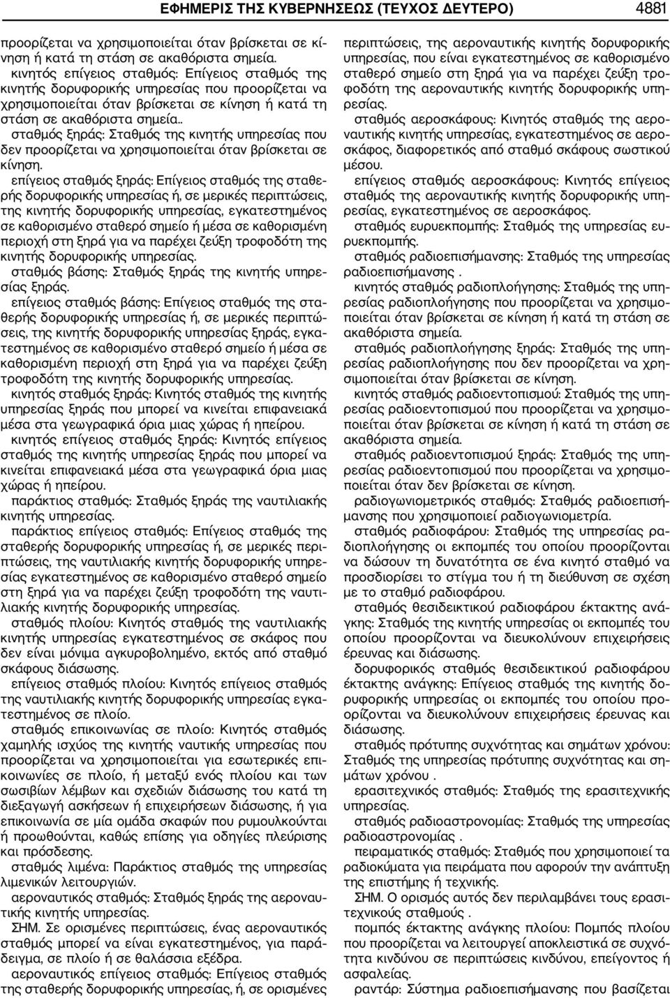 . σταθμός ξηράς: Σταθμός της κινητής υπηρεσίας που δεν προορίζεται να χρησιμοποιείται όταν βρίσκεται σε κίνηση.