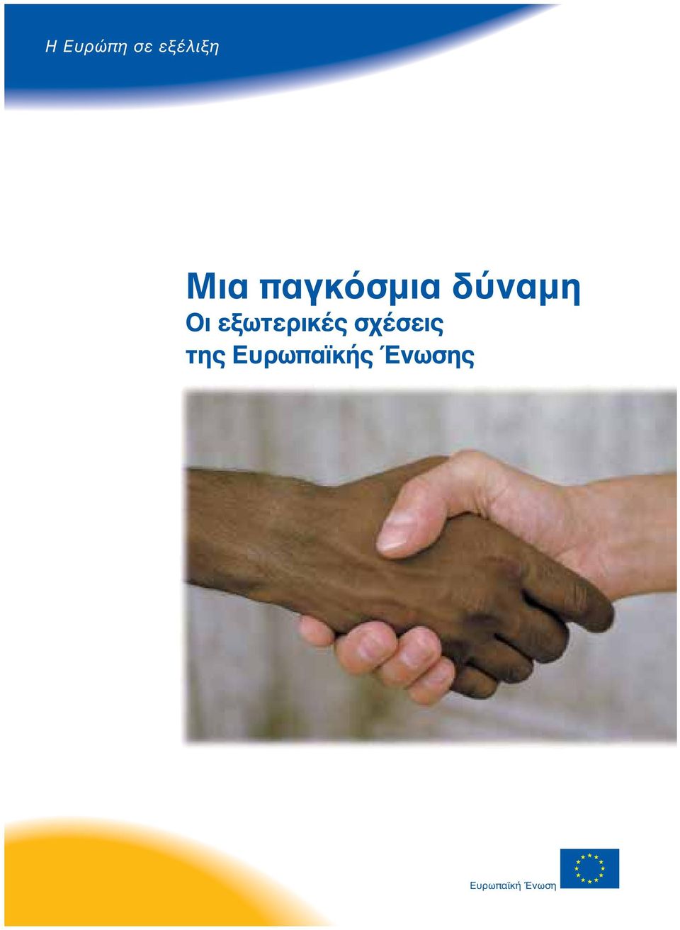 εξωτερικές σχέσεις της