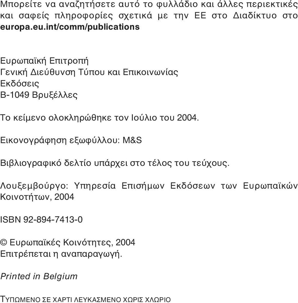 int/comm/publications Ευρωπαϊκή Επιτροπή Γενική ιεύθυνση Τύπου και Επικοινωνίας Εκδόσεις B-1049 Βρυξέλλες Το κείµενο ολοκληρώθηκε τον Ιούλιο