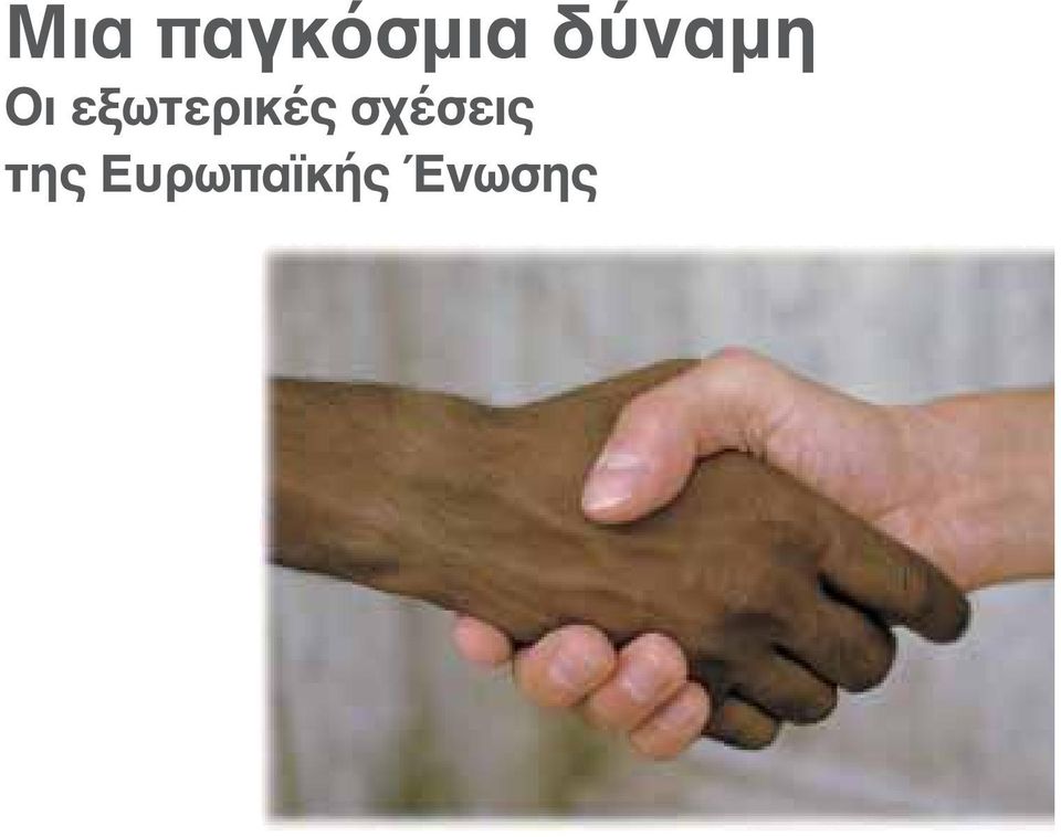 εξωτερικές