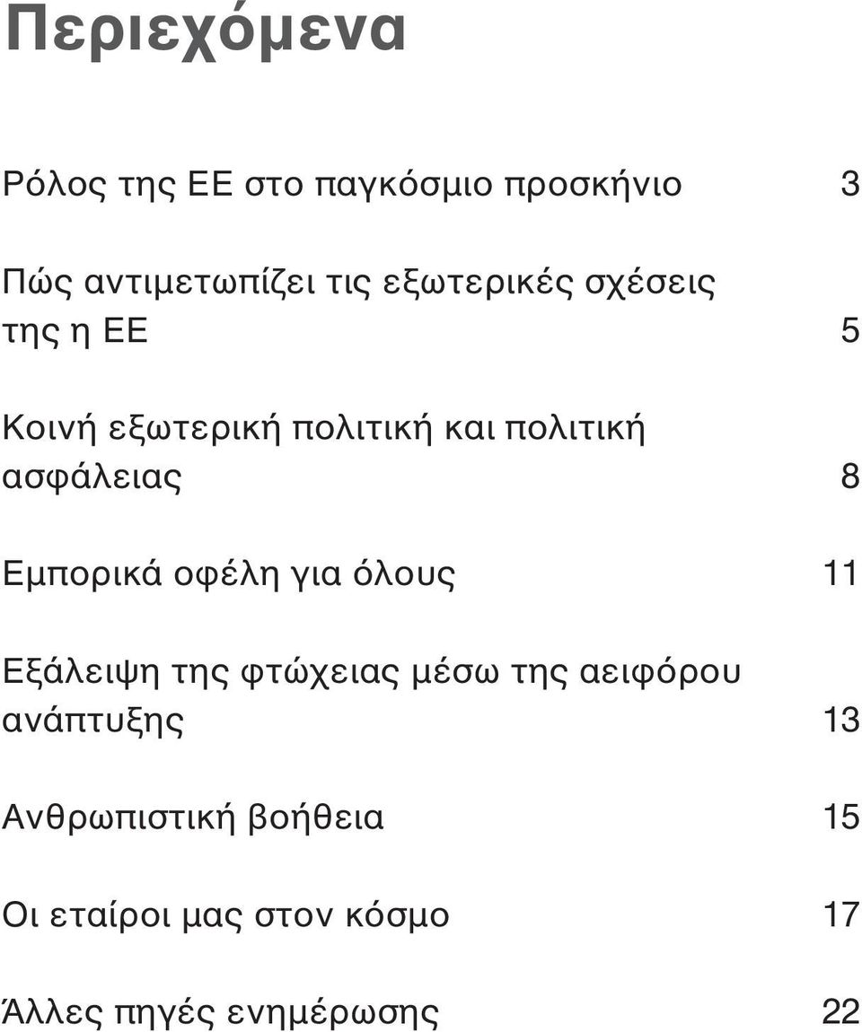 8 Εµπορικά οφέλη για όλους 11 Εξάλειψη της φτώχειας µέσω της αειφόρου