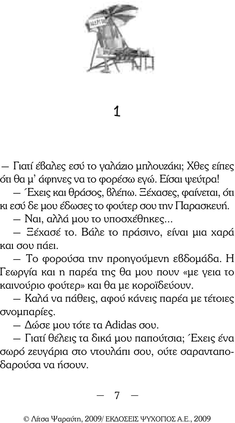 Το φορούσα την προηγούµενη εβδοµάδα. Η Γεωργία και η παρέα της θα µου πουν «µε γεια το καινούριο φούτερ» και θα µε κορο δεύουν.