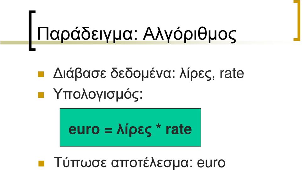 rate Υπολογισµός: euro =