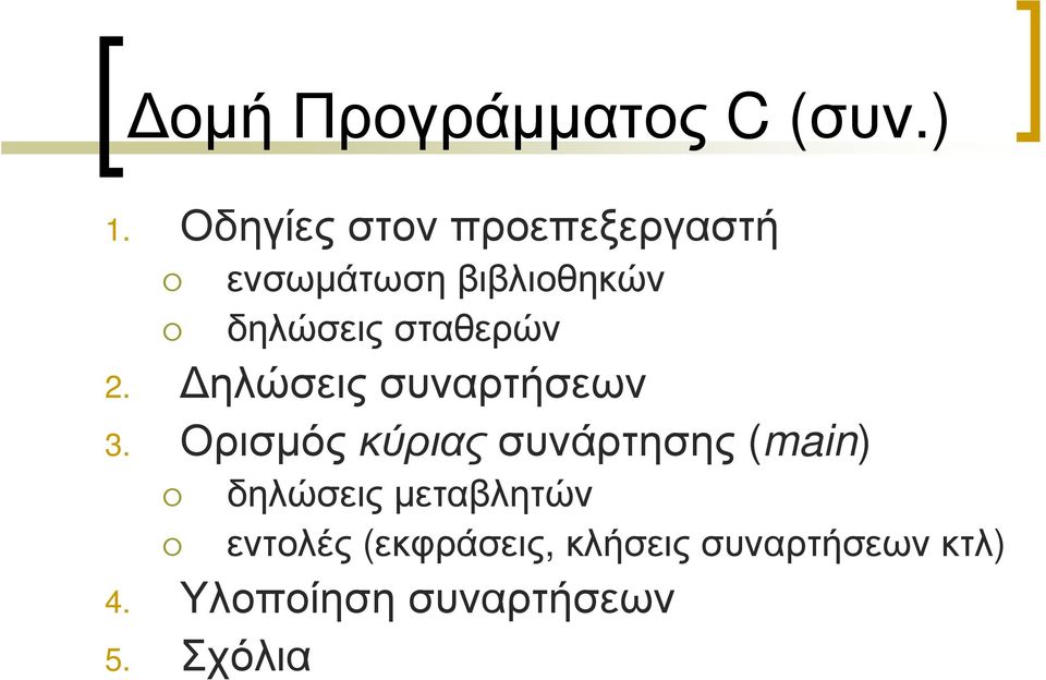 σταθερών 2. ηλώσεις συναρτήσεων 3.