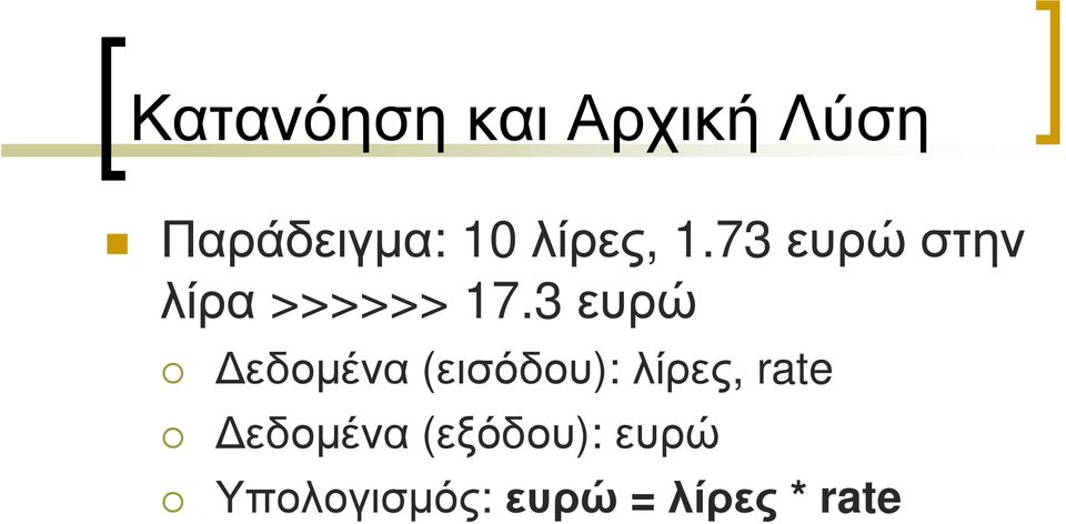 3 ευρώ εδοµένα (εισόδου): λίρες, rate