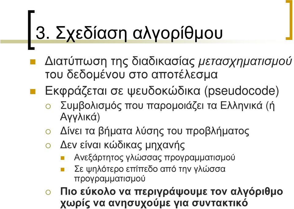 βήµατα λύσης του προβλήµατος εν είναι κώδικας µηχανής Ανεξάρτητος γλώσσας προγραµµατισµού Σε ψηλότερο