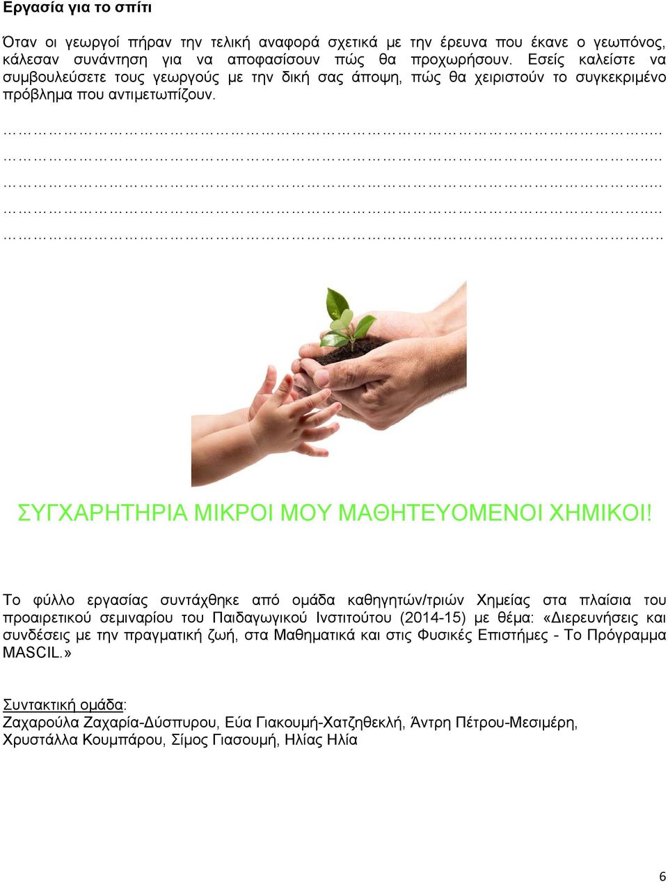 Το φύλλο εργασίας συντάχθηκε από ομάδα καθηγητών/τριών Χημείας στα πλαίσια του προαιρετικού σεμιναρίου του Παιδαγωγικού Ινστιτούτου (2014-15) με θέμα: «Διερευνήσεις και συνδέσεις με την