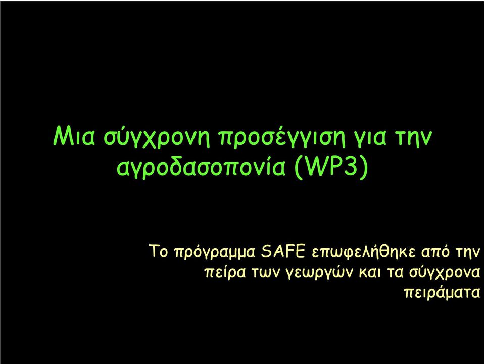 SAFE επωφελήθηκε από την πείρα