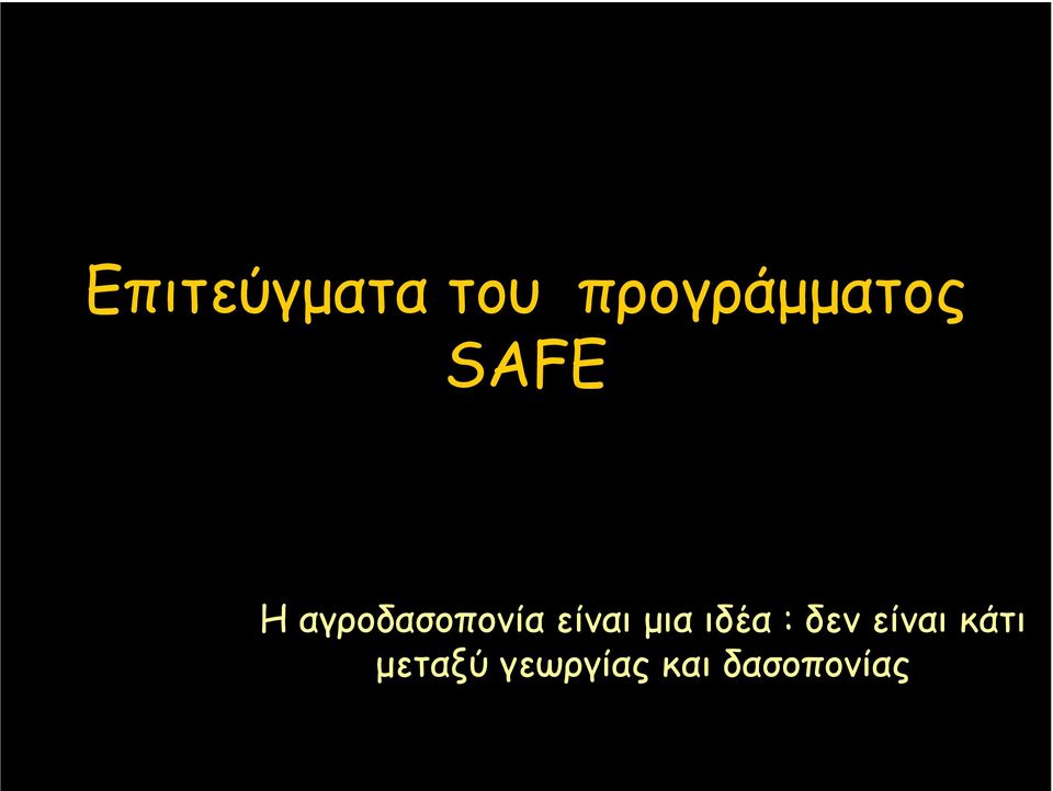 αγροδασοπονία είναι µια