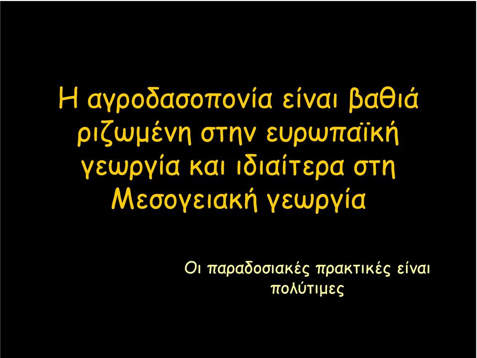 και ιδιαίτερα στη Μεσογειακή