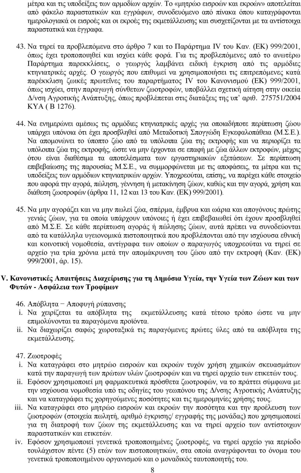 αντίστοιχα παραστατικά και έγγραφα. 43. Να τηρεί τα προβλεπόμενα στο άρθρο 7 και το Παράρτημα ΙV του Καν. (ΕΚ) 999/2001, όπως έχει τροποποιηθεί και ισχύει κάθε φορά.