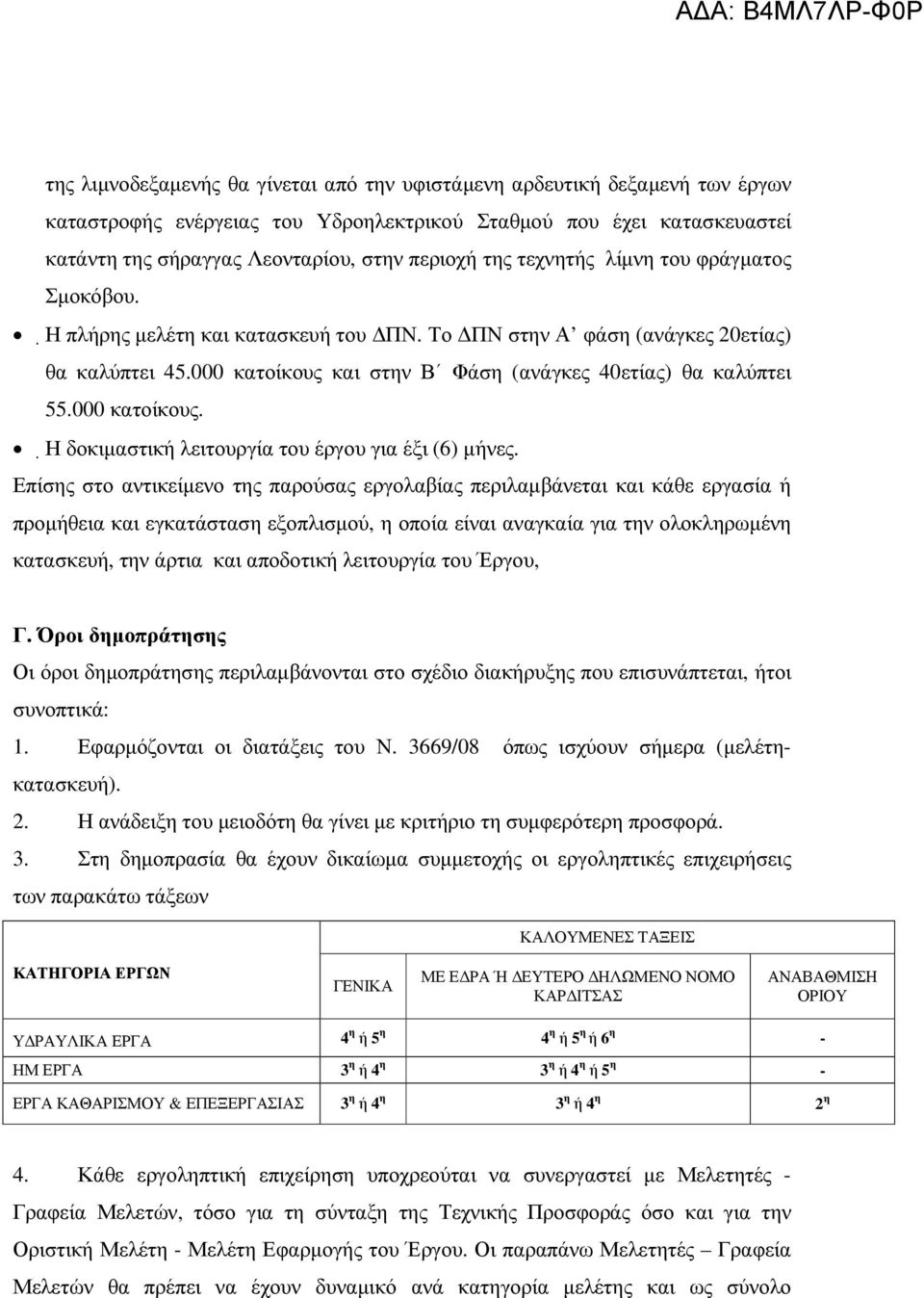 000 κατοίκους. Η δοκιµαστική λειτουργία του έργου για έξι (6) µήνες.