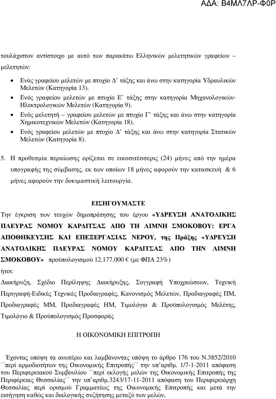 Ενός µελετητή γραφείου µελετών µε πτυχίο Γ τάξης και άνω στην κατηγορία Χηµικοτεχνικών Μελετών (Κατηγορία 18).