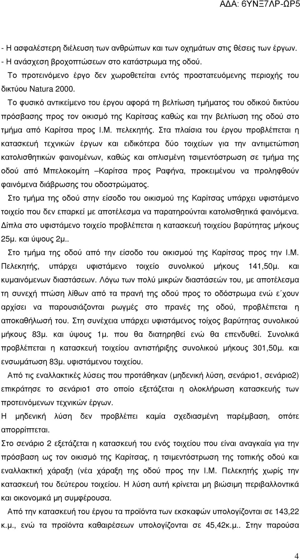 Το φυσικό αντικείµενο του έργου αφορά τη βελτίωση τµήµατος του οδικού δικτύου πρόσβασης προς τον οικισµό της Καρίτσας καθώς και την βελτίωση της οδού στο τµήµα από Καρίτσα προς Ι.Μ. πελεκητής.