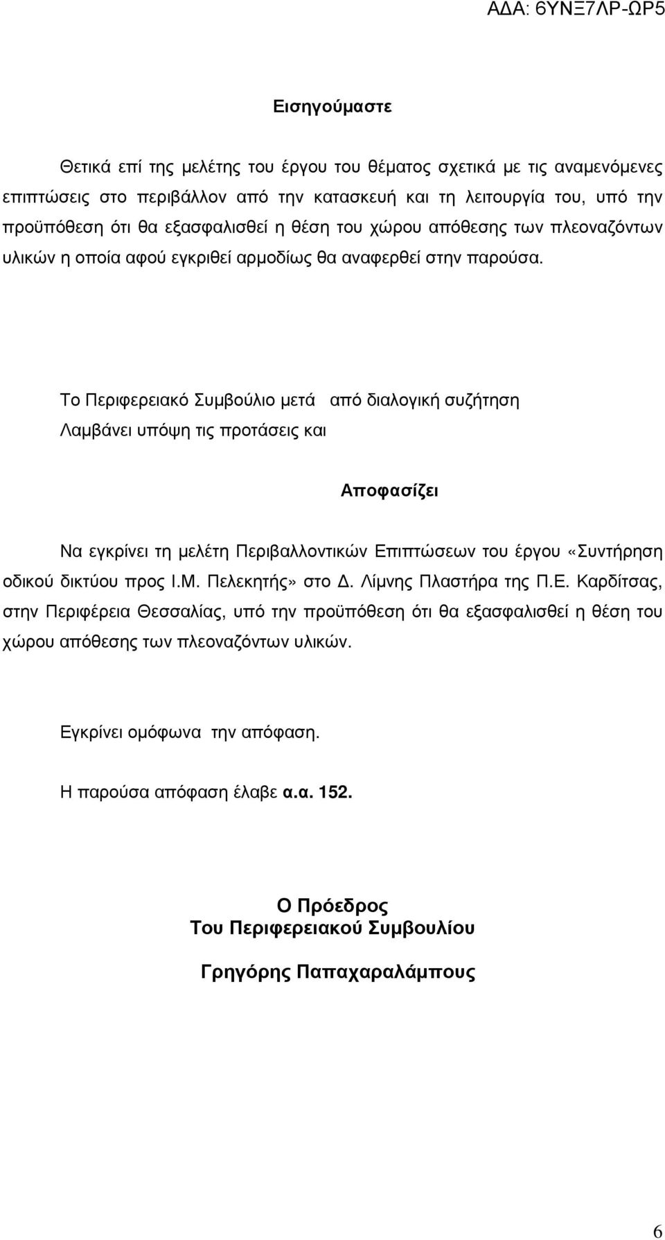 Το Περιφερειακό Συµβούλιο µετά από διαλογική συζήτηση Λαµβάνει υπόψη τις προτάσεις και Αποφασίζει Να εγκρίνει τη µελέτη Περιβαλλοντικών Επιπτώσεων του έργου «Συντήρηση οδικού δικτύου προς Ι.Μ.