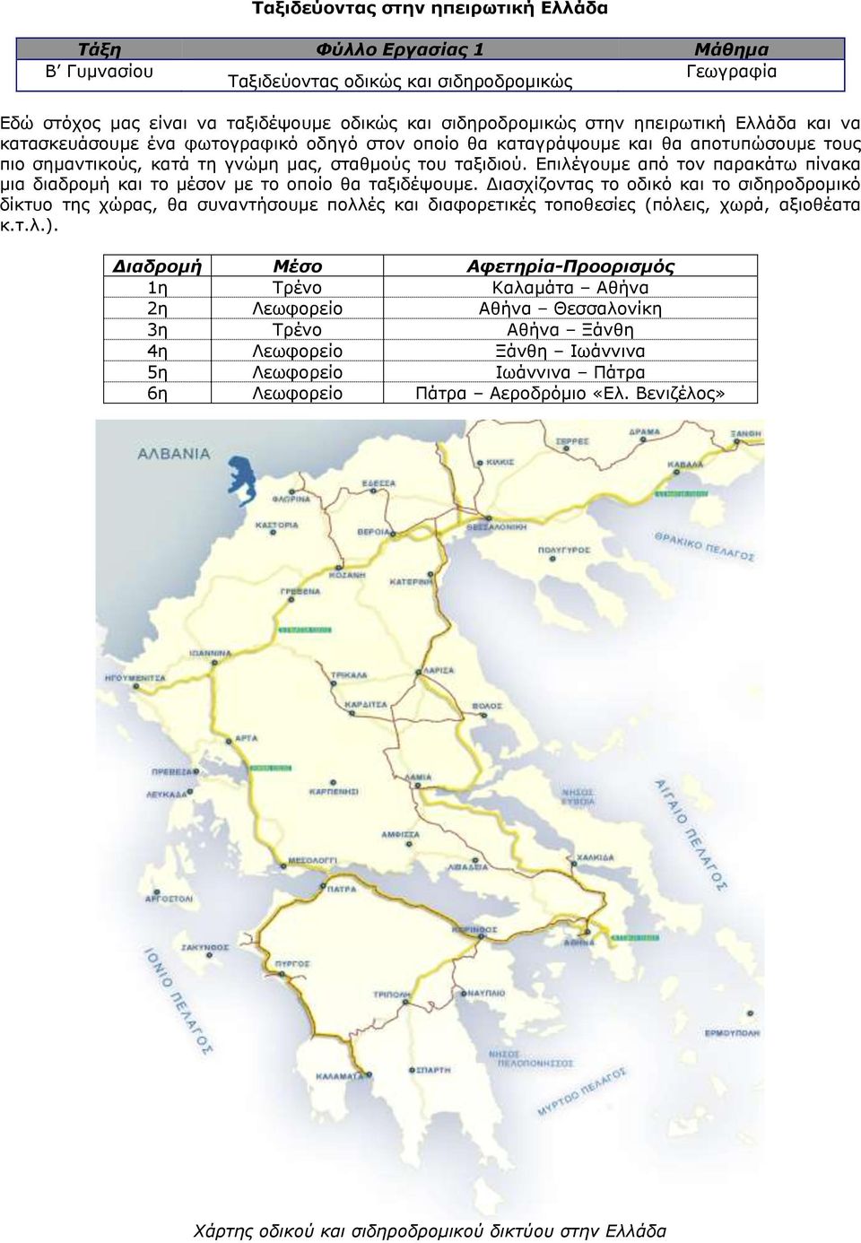 Επιλέγουμε από τον παρακάτω πίνακα μια διαδρομή και το μέσον με το οποίο θα ταξιδέψουμε.