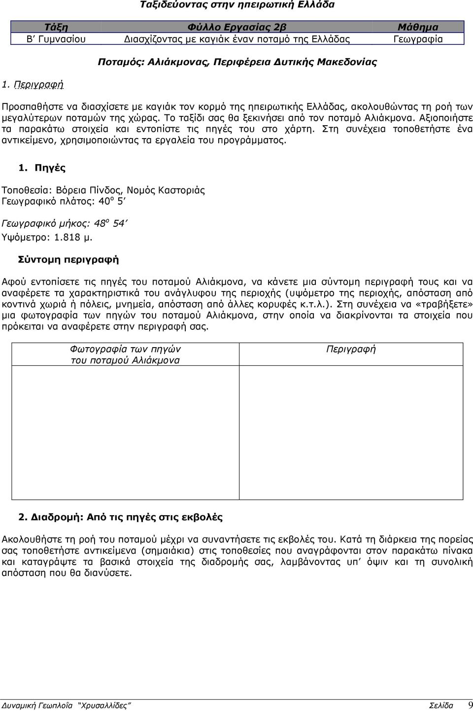 Το ταξίδι σας θα ξεκινήσει από τον ποταμό Αλιάκμονα. Αξιοποιήστε τα παρακάτω στοιχεία και εντοπίστε τις πηγές του στο χάρτη.