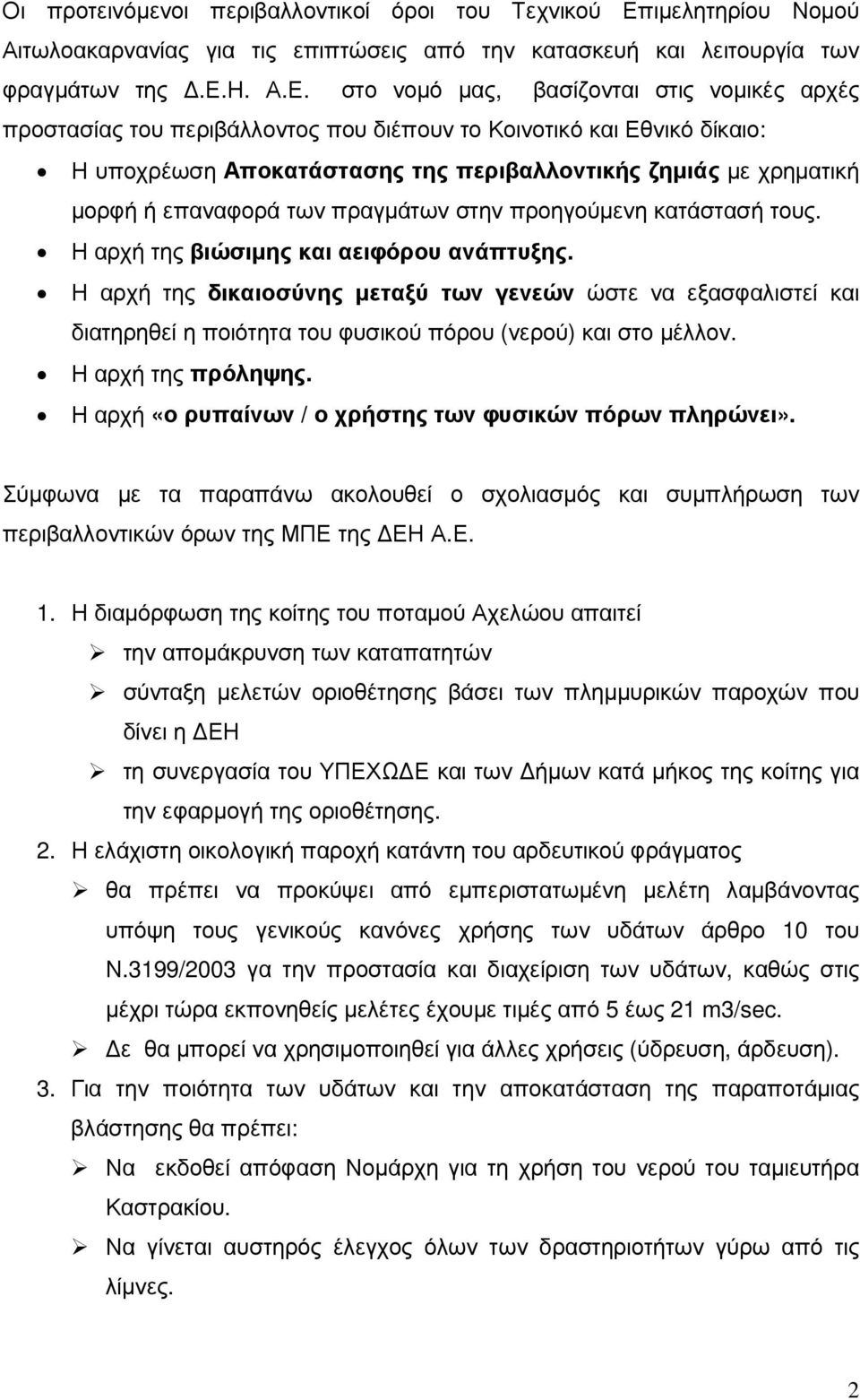 στο νοµό µας, βασίζονται στις νοµικές αρχές προστασίας του περιβάλλοντος που διέπουν το Κοινοτικό και Εθνικό δίκαιο: Η υποχρέωση Αποκατάστασης της περιβαλλοντικής ζηµιάς µε χρηµατική µορφή ή