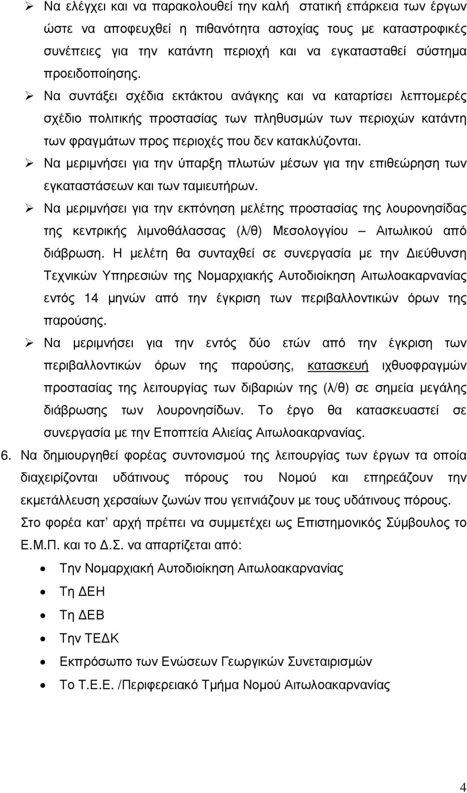 Να µεριµνήσει για την ύπαρξη πλωτών µέσων για την επιθεώρηση των εγκαταστάσεων και των ταµιευτήρων.