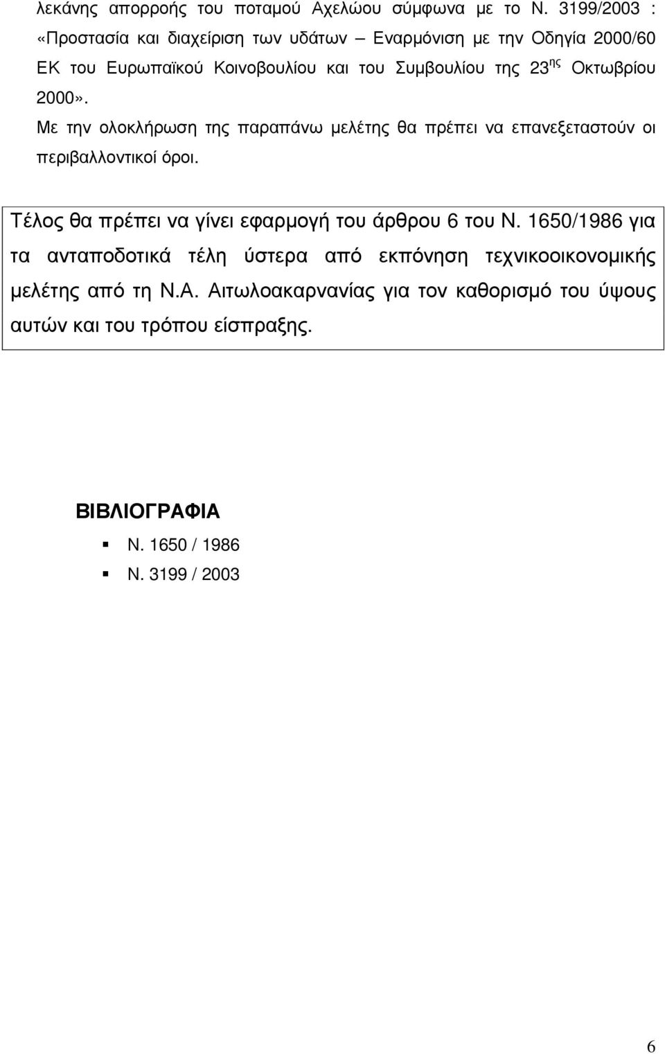 Οκτωβρίου 2000». Με την ολοκλήρωση της παραπάνω µελέτης θα πρέπει να επανεξεταστούν οι περιβαλλοντικοί όροι.