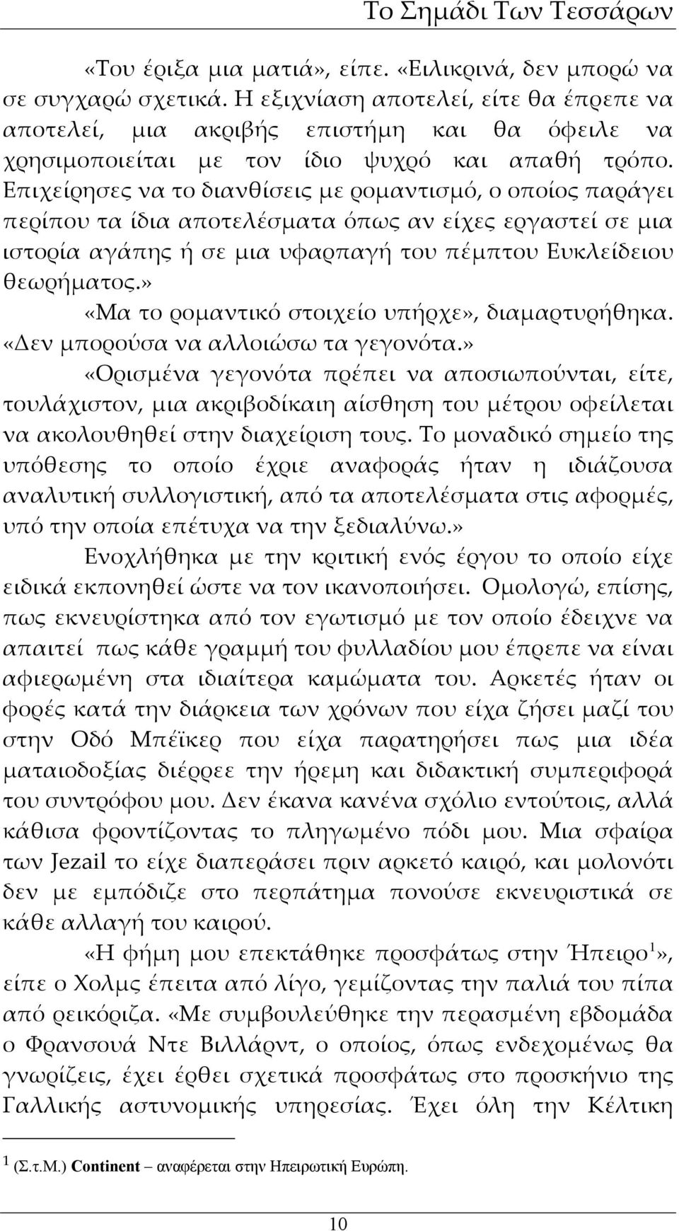 Επιχείρησες να το διανθίσεις με ρομαντισμό, ο οποίος παράγει περίπου τα ίδια αποτελέσματα όπως αν είχες εργαστεί σε μια ιστορία αγάπης ή σε μια υφαρπαγή του πέμπτου Ευκλείδειου θεωρήματος.