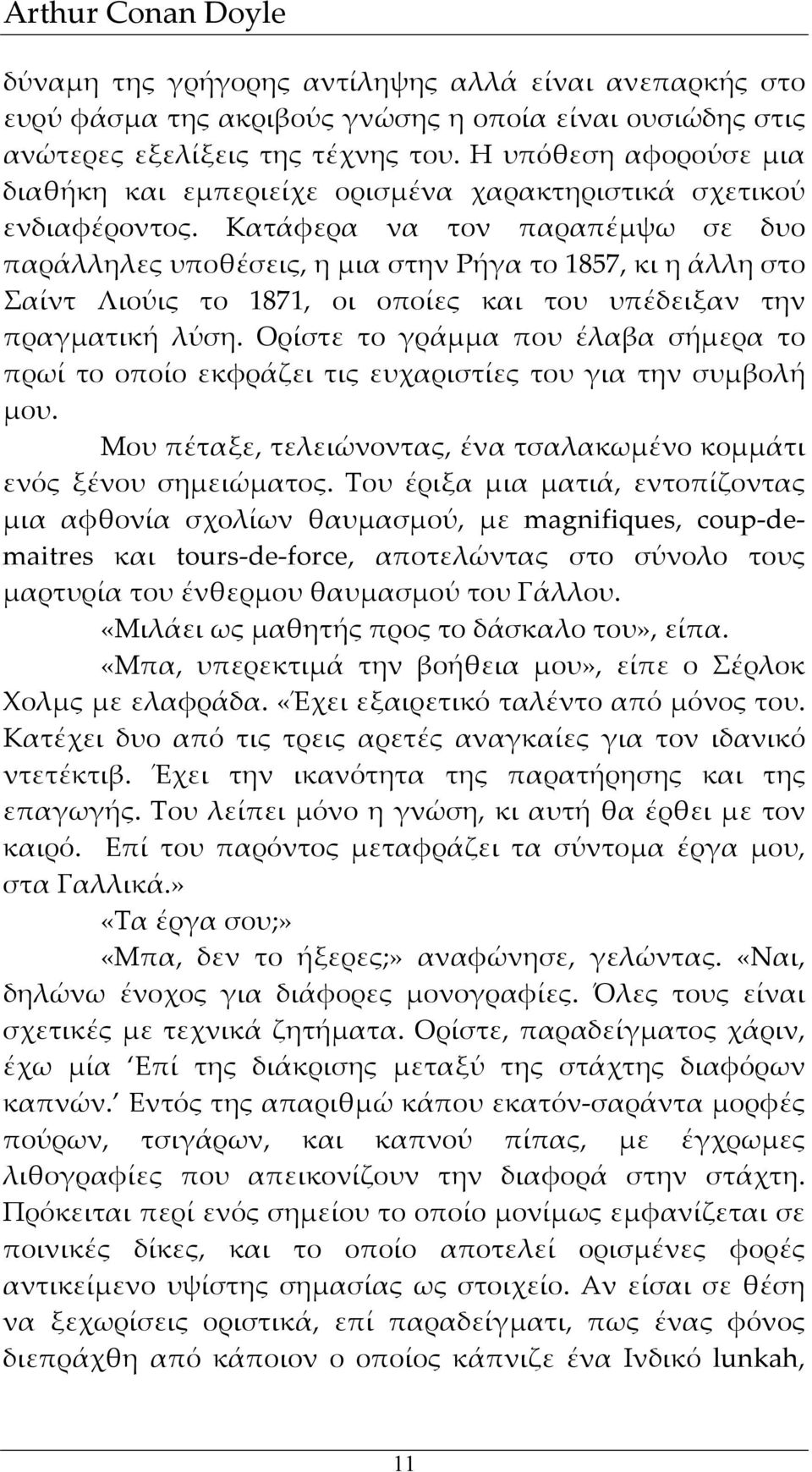 Κατάφερα να τον παραπέμψω σε δυο παράλληλες υποθέσεις, η μια στην Ρήγα το 1857, κι η άλλη στο Σαίντ Λιούις το 1871, οι οποίες και του υπέδειξαν την πραγματική λύση.