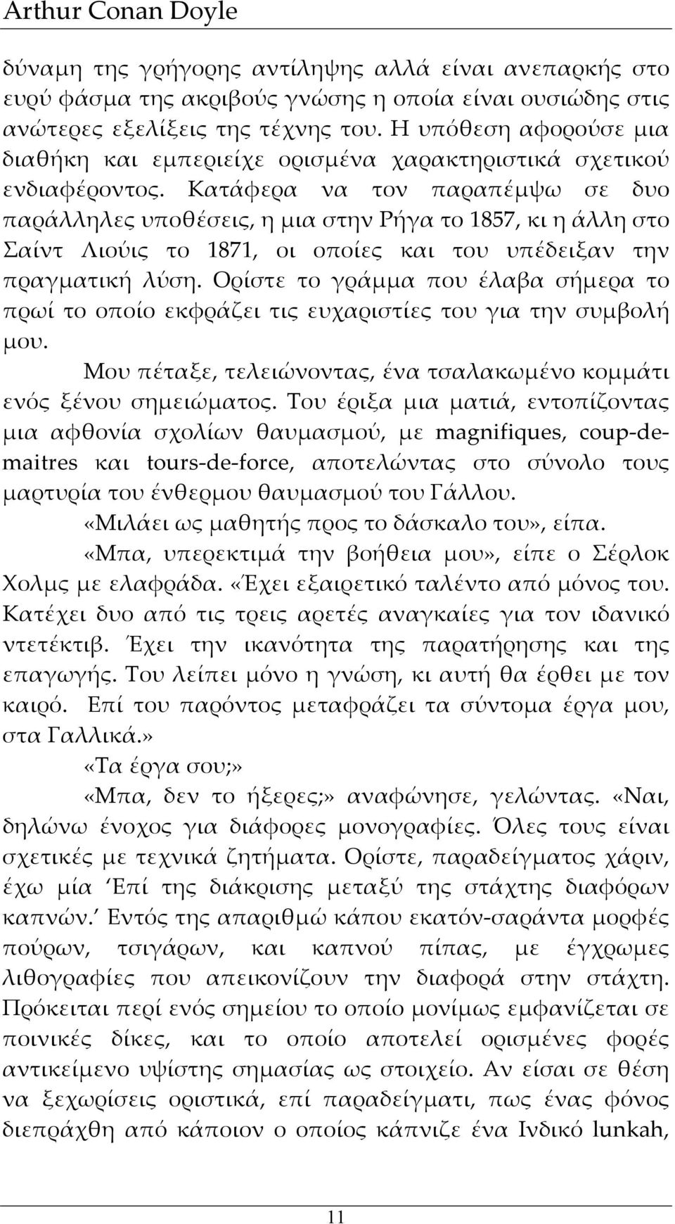 Κατάφερα να τον παραπέμψω σε δυο παράλληλες υποθέσεις, η μια στην Ρήγα το 1857, κι η άλλη στο Σαίντ Λιούις το 1871, οι οποίες και του υπέδειξαν την πραγματική λύση.