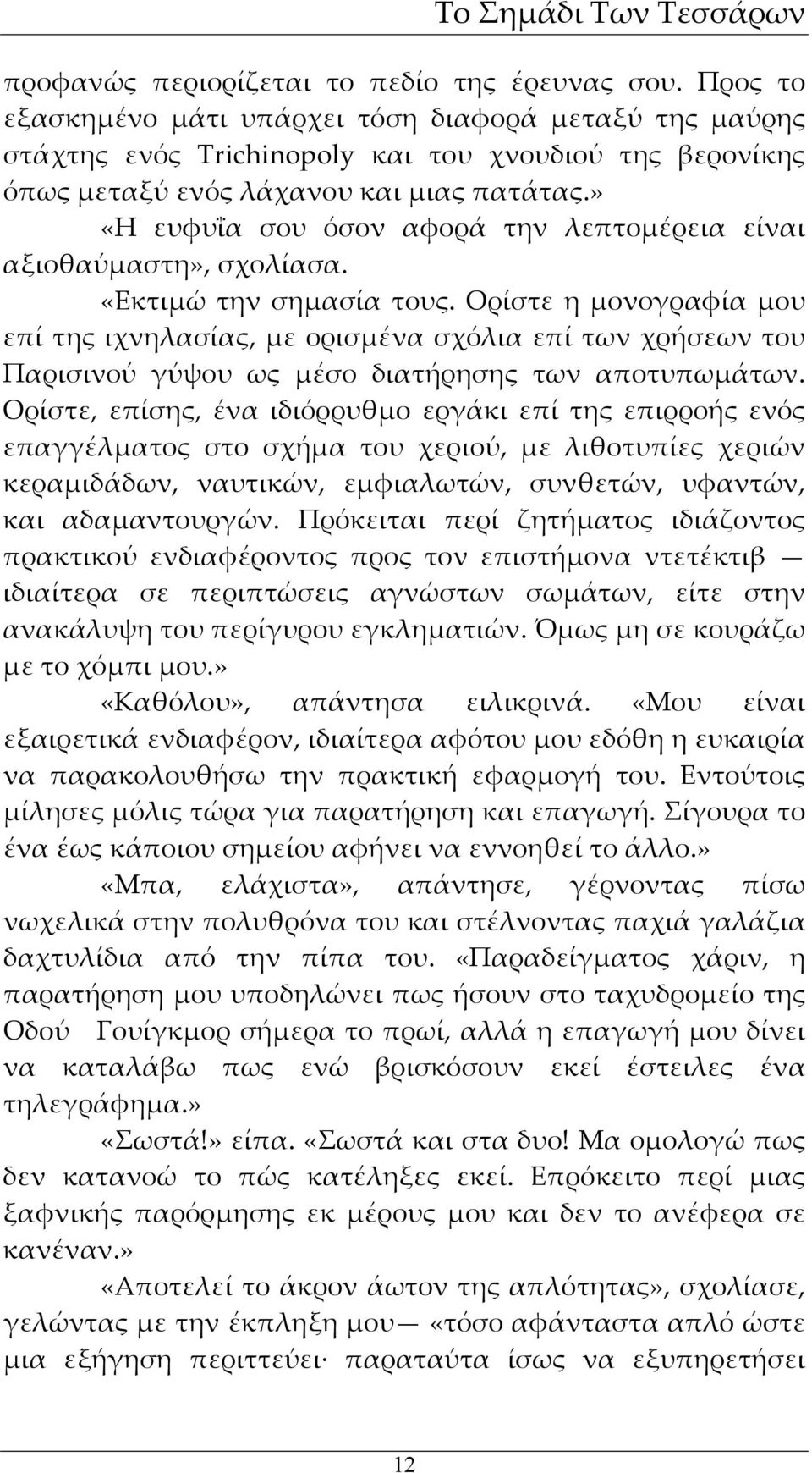 » «Η ευφυΐα σου όσον αφορά την λεπτομέρεια είναι αξιοθαύμαστη», σχολίασα. «Εκτιμώ την σημασία τους.