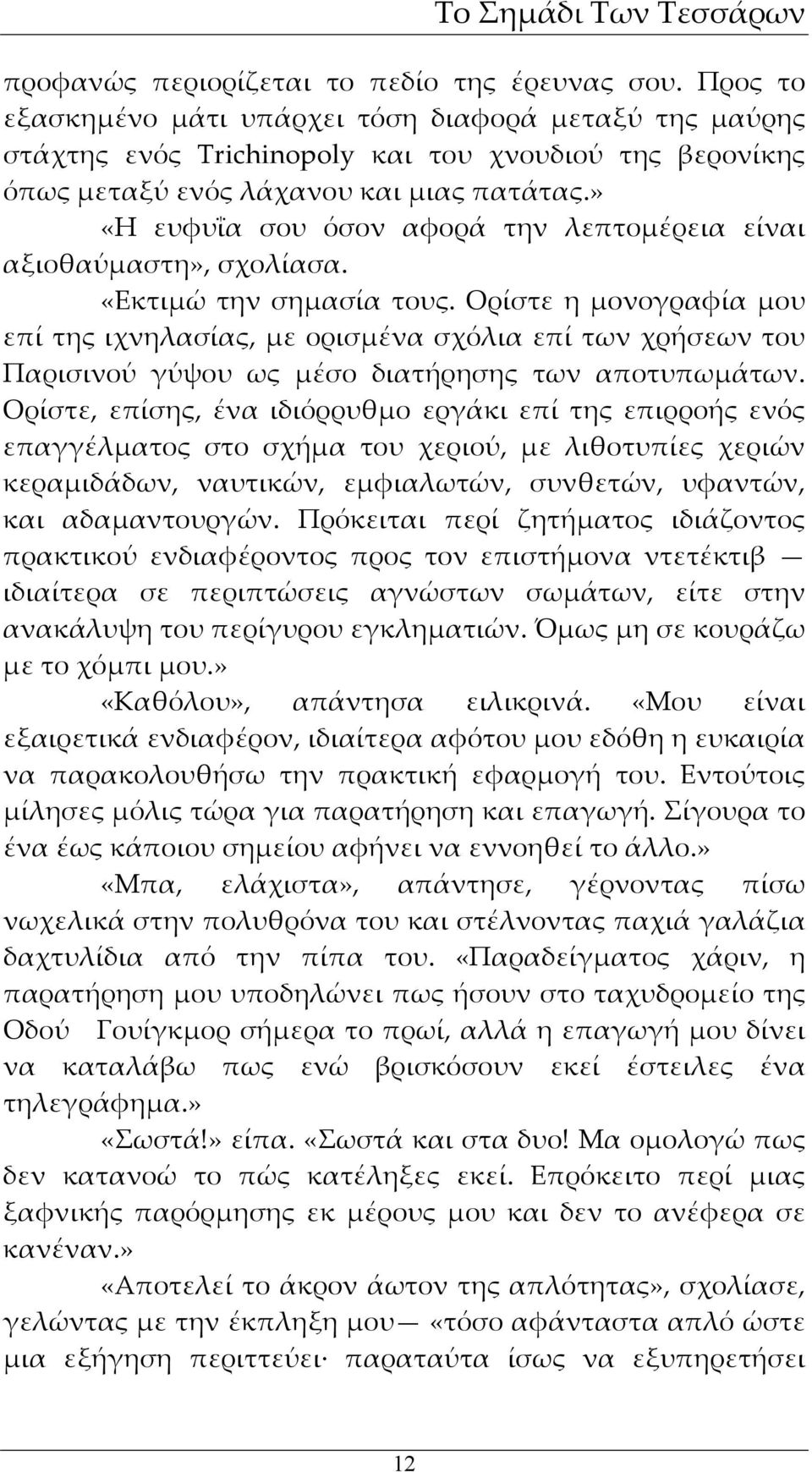 » «Η ευφυΐα σου όσον αφορά την λεπτομέρεια είναι αξιοθαύμαστη», σχολίασα. «Εκτιμώ την σημασία τους.