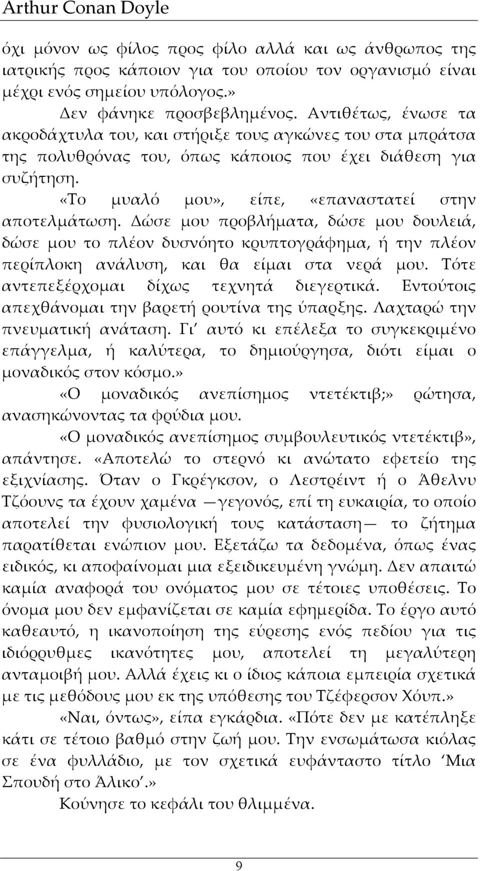 Δώσε μου προβλήματα, δώσε μου δουλειά, δώσε μου το πλέον δυσνόητο κρυπτογράφημα, ή την πλέον περίπλοκη ανάλυση, και θα είμαι στα νερά μου. Τότε αντεπεξέρχομαι δίχως τεχνητά διεγερτικά.