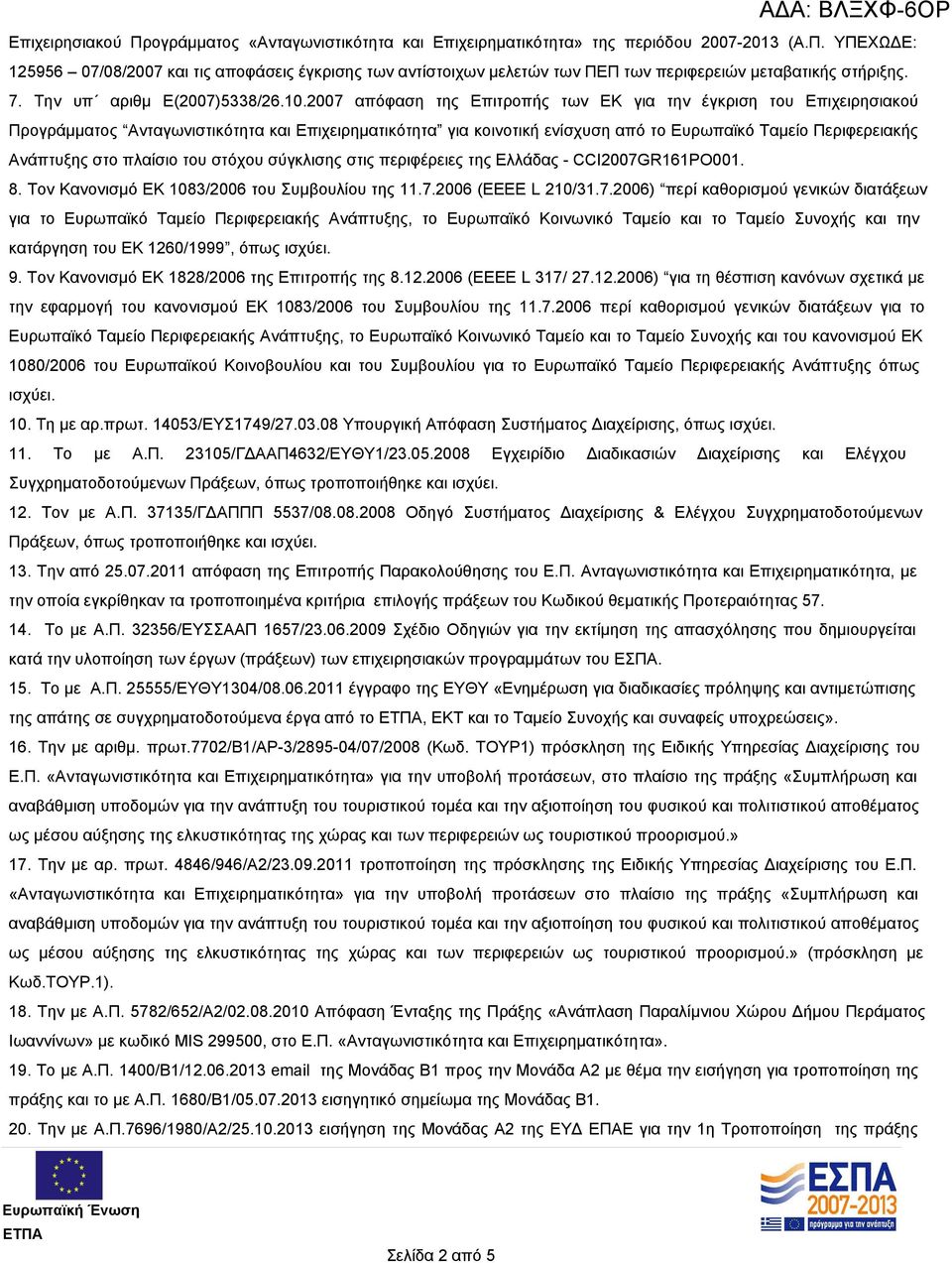 2007 απόφαση της Επιτροπής των ΕΚ για την έγκριση του Επιχειρησιακού Προγράμματος Ανταγωνιστικότητα και Επιχειρηματικότητα για κοινοτική ενίσχυση από το Ευρωπαϊκό Ταμείο Περιφερειακής Ανάπτυξης στο