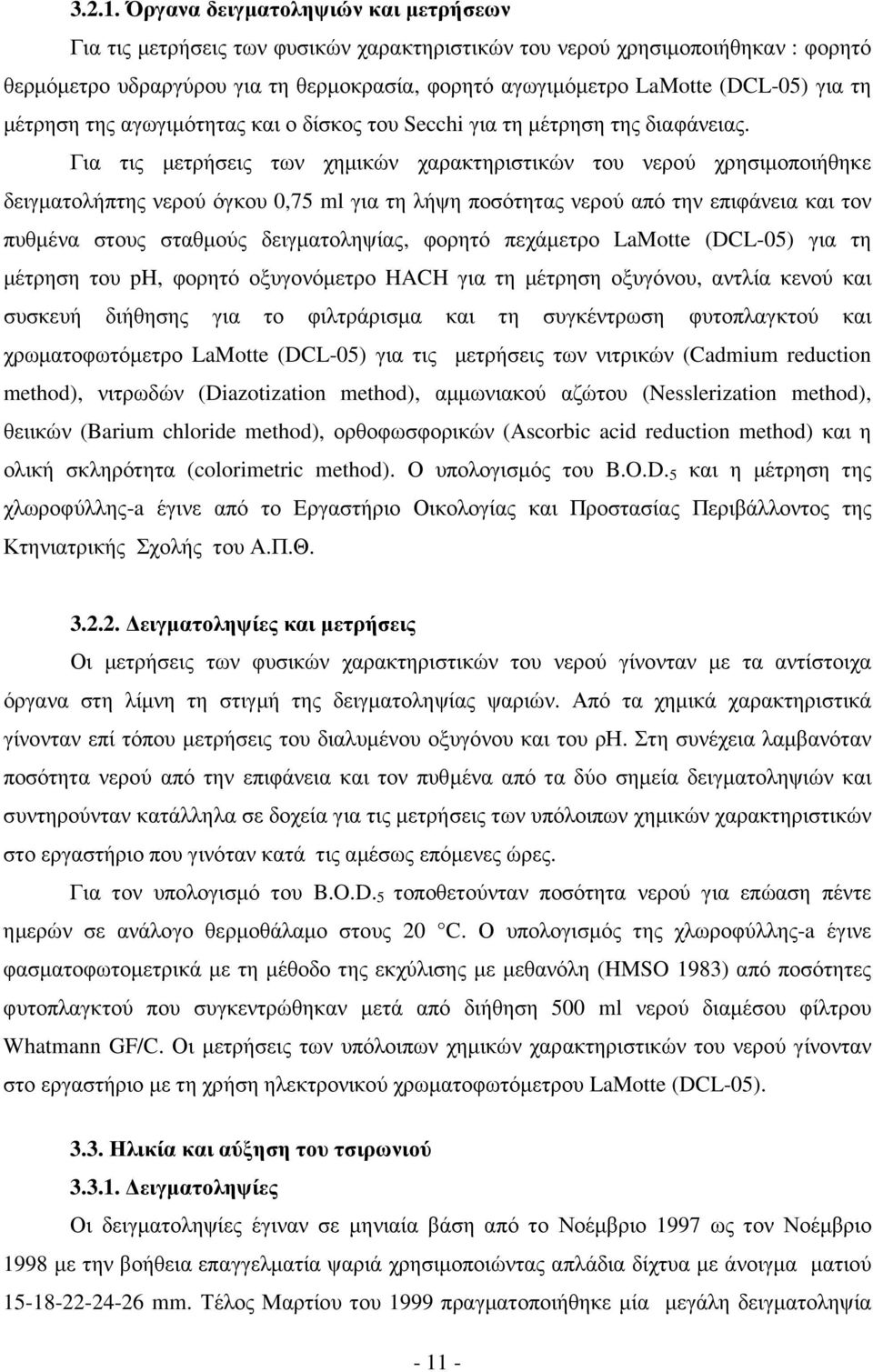 για τη µέτρηση της αγωγιµότητας και ο δίσκος του Secchi για τη µέτρηση της διαφάνειας.