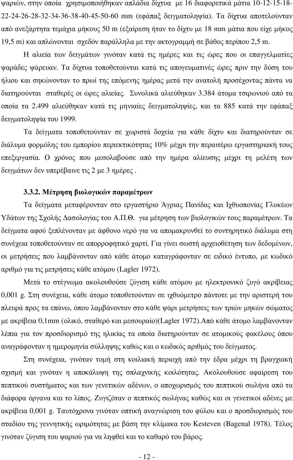 Η αλιεία των δειγµάτων γινόταν κατά τις ηµέρες και τις ώρες που οι επαγγελµατίες ψαράδες ψάρευαν.