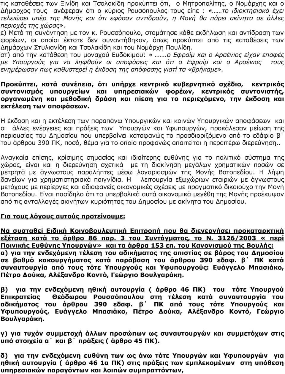 Ρουσσόπουλο, σταμάτησε κάθε εκδήλωση και αντίδραση των φορέων, οι οποίοι έκτοτε δεν συναντήθηκαν, όπως προκύπτει από τις καταθέσεις των Δημάρχων Στυλιανίδη και Τσολακίδη και του Νομάρχη Παυλίδη.
