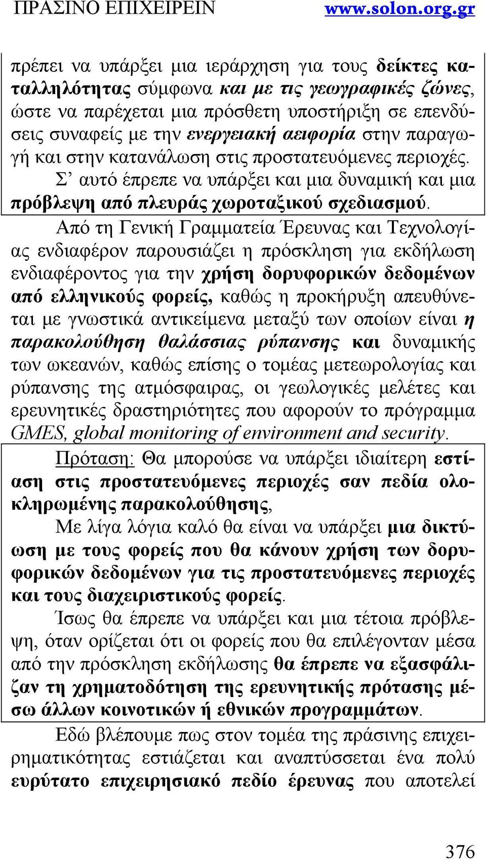 Από τη Γενική Γραμματεία Έρευνας και Τεχνολογίας ενδιαφέρον παρουσιάζει η πρόσκληση για εκδήλωση ενδιαφέροντος για την χρήση δορυφορικών δεδομένων από ελληνικούς φορείς, καθώς η προκήρυξη απευθύνεται