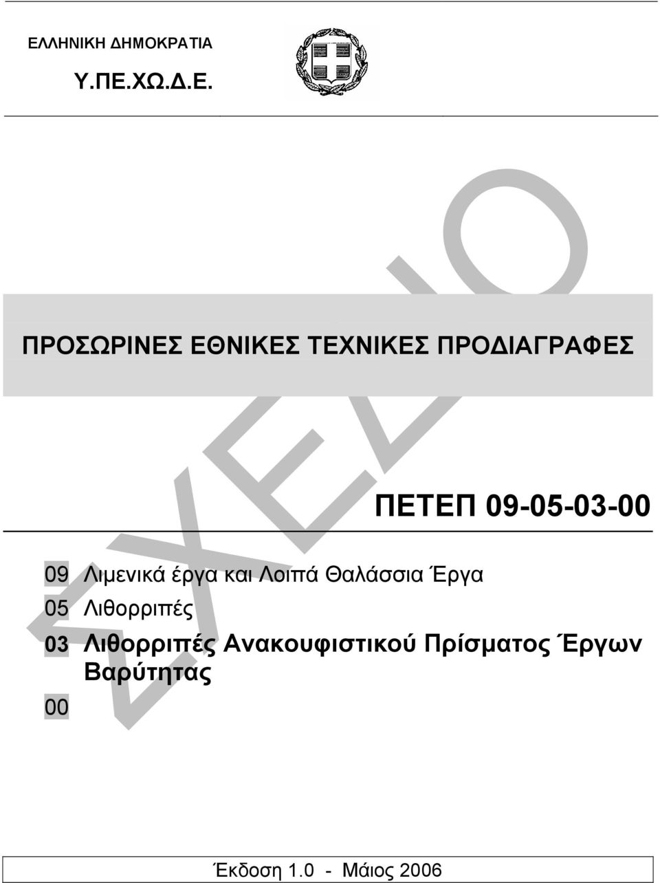 και Λοιπά Θαλάσσια Έργα 05 Λιθορριπές 03 Λιθορριπές