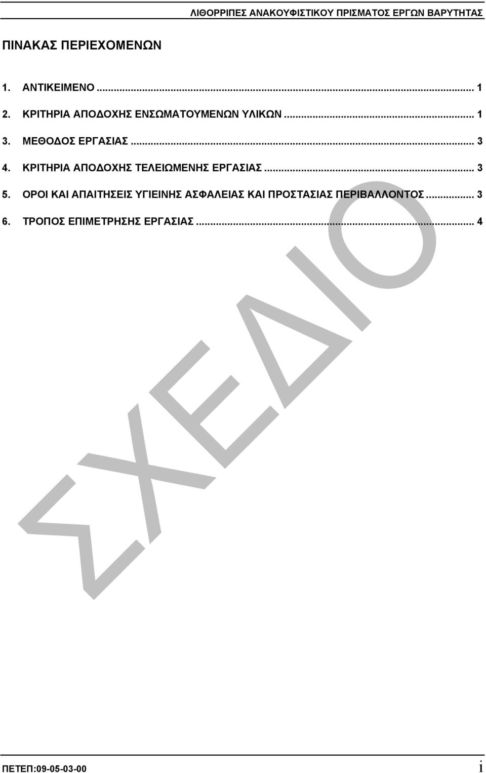 .. 3 4. ΚΡΙΤΗΡΙΑ ΑΠΟ ΟΧΗΣ ΤΕΛΕΙΩΜΕΝΗΣ ΕΡΓΑΣΙΑΣ... 3 5.