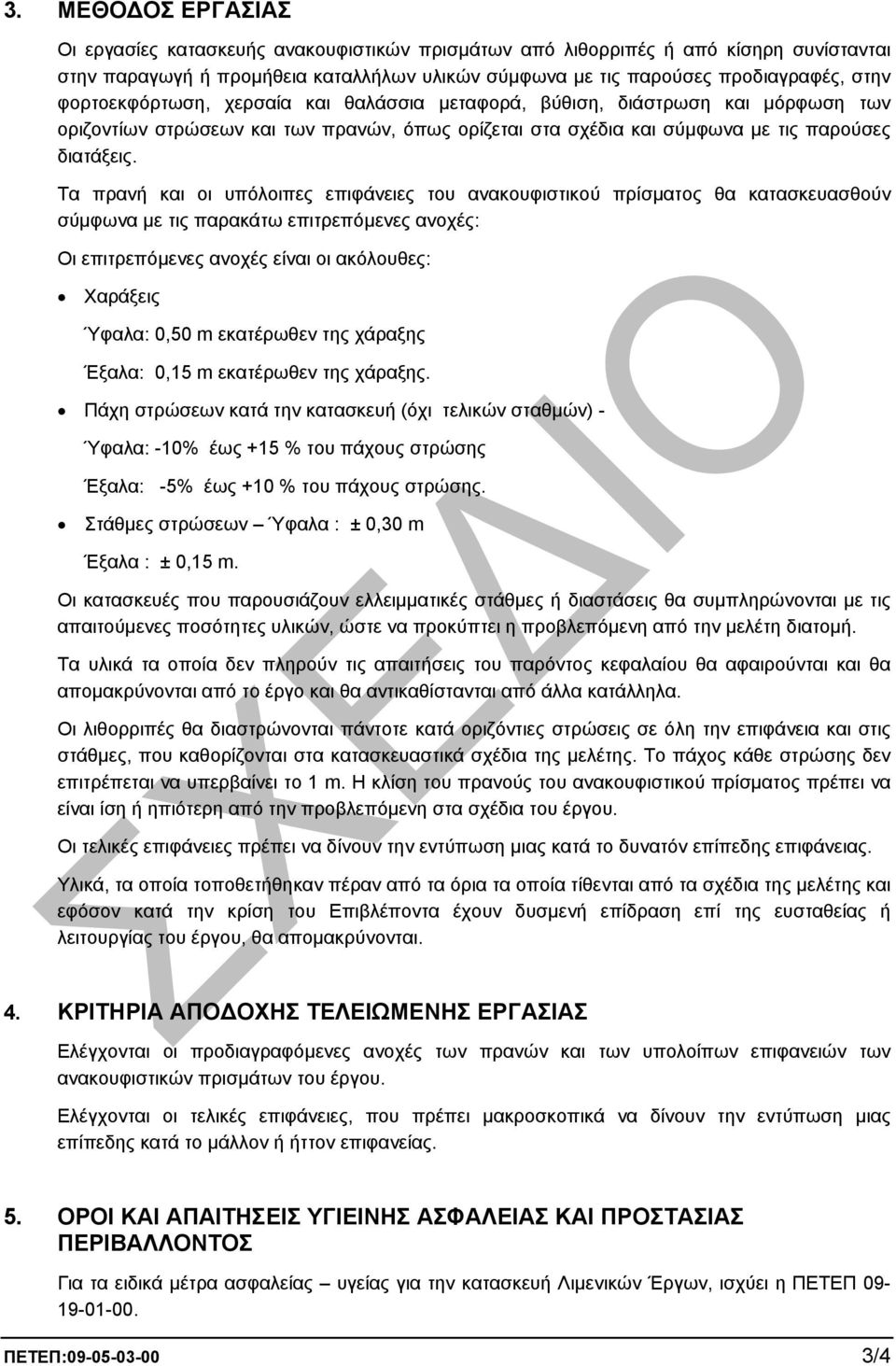Τα πρανή και οι υπόλοιπες επιφάνειες του ανακουφιστικού πρίσµατος θα κατασκευασθούν σύµφωνα µε τις παρακάτω επιτρεπόµενες ανοχές: Οι επιτρεπόµενες ανοχές είναι οι ακόλουθες: Χαράξεις Ύφαλα: 0,50 m
