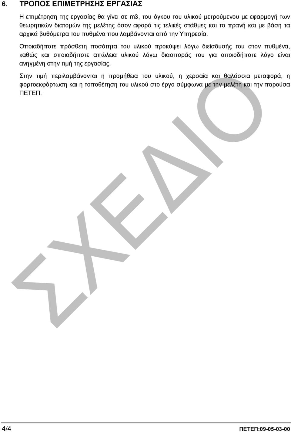 Οποιαδήποτε πρόσθετη ποσότητα του υλικού προκύψει λόγω διείσδυσής του στον πυθµένα, καθώς και οποιαδήποτε απώλεια υλικού λόγω διασποράς του για οποιοδήποτε λόγο είναι