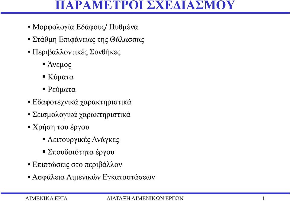 Σεισµολογικά χαρακτηριστικά Χρήση του έργου Λειτουργικές Ανάγκες Σπουδαιότητα έργου