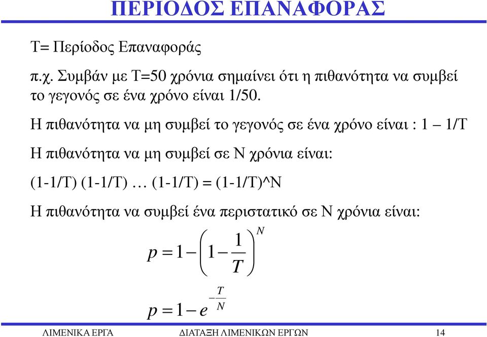 Η πιθανότητα να µη συµβεί το γεγονός σε ένα χρόνο είναι : 1 1/Τ Η πιθανότητα να µη συµβεί σε Ν χρόνια