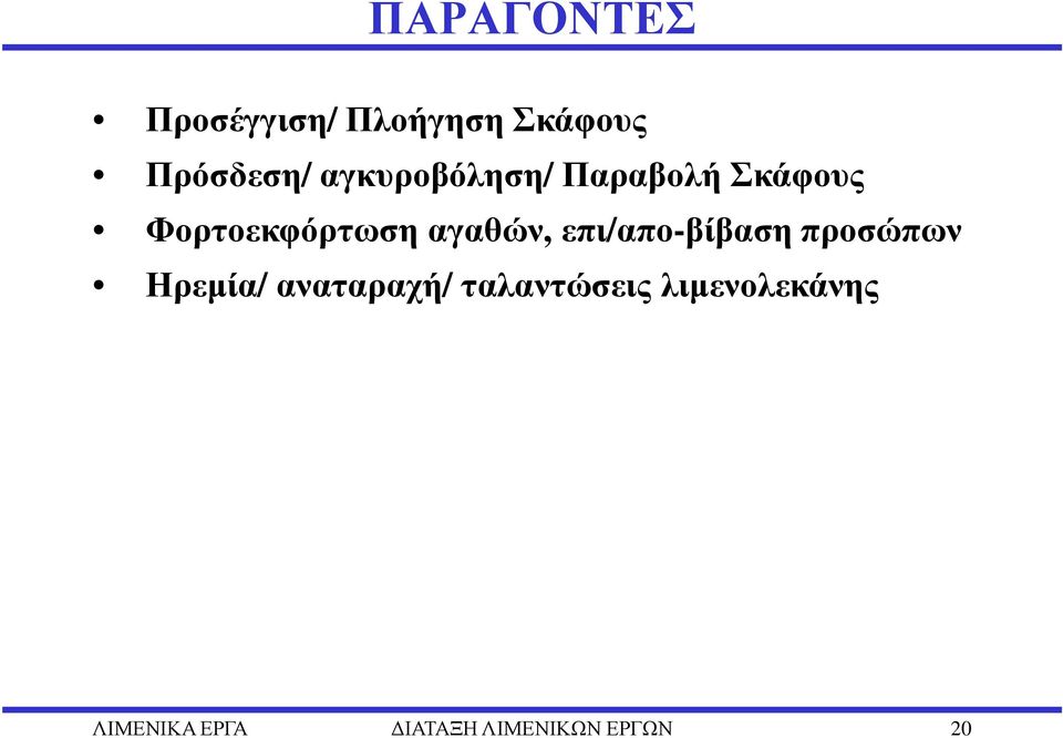 αγαθών, επι/απο-βίβαση προσώπων Ηρεµία/ αναταραχή/